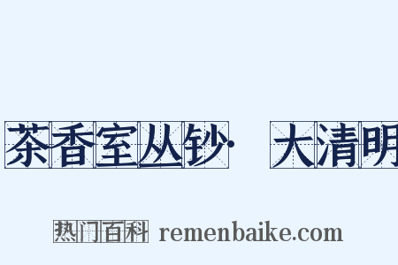 茶香室丛钞·大清明是什么意思的图片